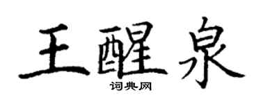 丁謙王醒泉楷書個性簽名怎么寫