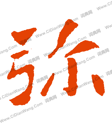 寫的孝文帝造像