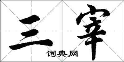 胡問遂三宰行書怎么寫