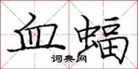 龐中華血蝠楷書怎么寫