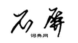朱錫榮石屏草書個性簽名怎么寫