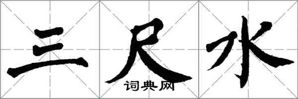 翁闓運三尺水楷書怎么寫