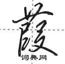 田英章寫的硬筆行書葭