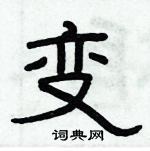 俞建華寫的硬筆隸書變