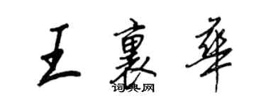 王正良王里華行書個性簽名怎么寫