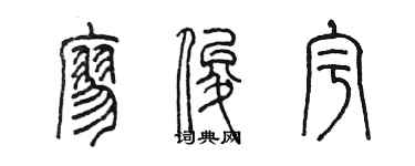 陳墨廖俊宇篆書個性簽名怎么寫