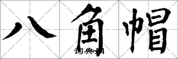 翁闓運八角帽楷書怎么寫