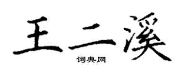 丁謙王二溪楷書個性簽名怎么寫
