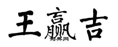 翁闓運王贏吉楷書個性簽名怎么寫