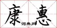 何伯昌康惠楷書怎么寫