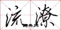 田英章流潦行書怎么寫