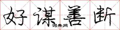 龐中華好謀善斷行書怎么寫