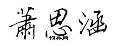 王正良蕭思涵行書個性簽名怎么寫