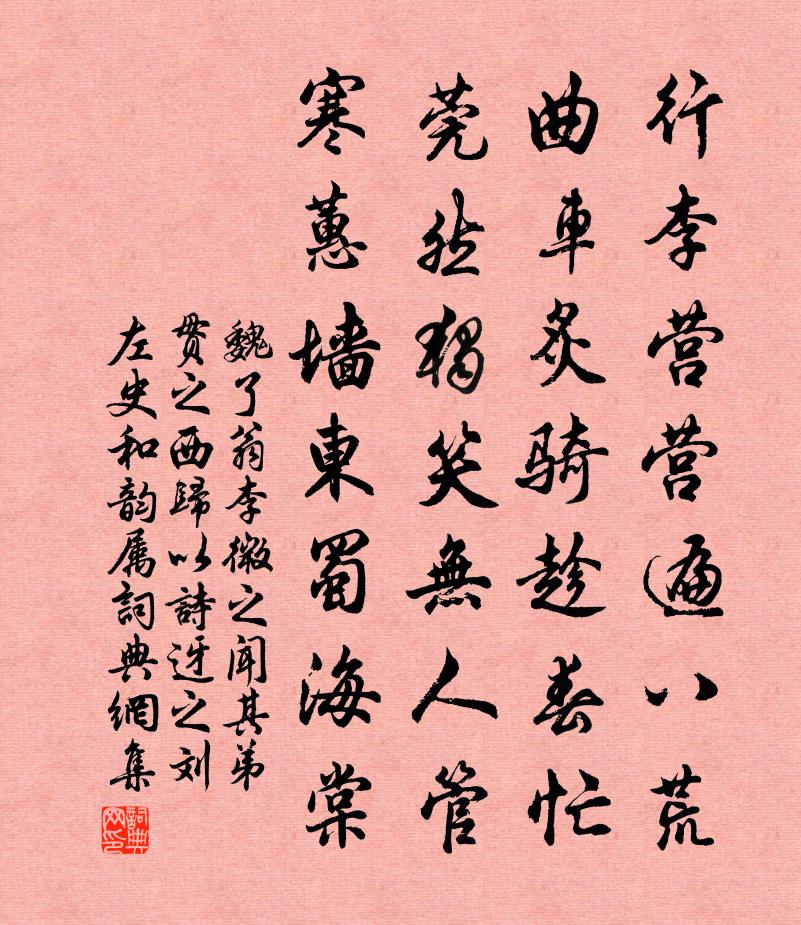 魏了翁李微之聞其弟貫之西歸以詩迓之劉左史和韻屬書法作品欣賞