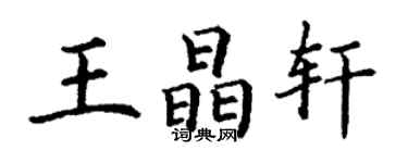 丁謙王晶軒楷書個性簽名怎么寫