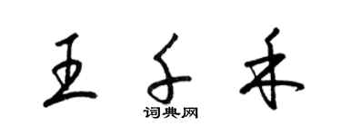 梁錦英王千禾草書個性簽名怎么寫