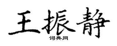 丁謙王振靜楷書個性簽名怎么寫