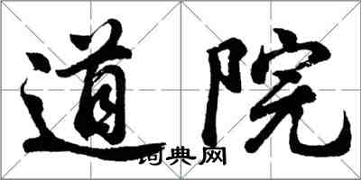 胡問遂道院行書怎么寫