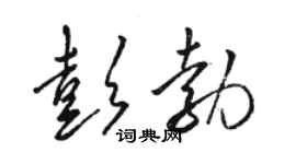 駱恆光彭勃草書個性簽名怎么寫