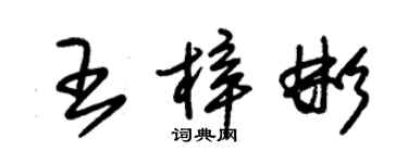 朱錫榮王梓彬草書個性簽名怎么寫