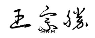 曾慶福王宗勝草書個性簽名怎么寫