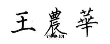 何伯昌王農華楷書個性簽名怎么寫