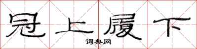 范連陞冠上履下隸書怎么寫