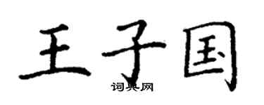 丁謙王子國楷書個性簽名怎么寫