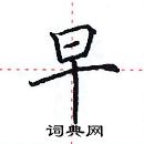 田英章寫的硬筆楷書早