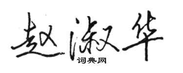 駱恆光趙淑華行書個性簽名怎么寫