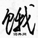 駱恆光寫的硬筆草書餓