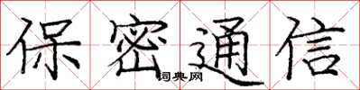 龐中華保密通信楷書怎么寫