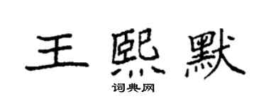 袁強王熙默楷書個性簽名怎么寫