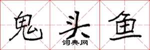 袁強鬼頭魚楷書怎么寫