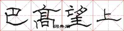 駱恆光巴高望上隸書怎么寫