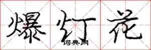 龐中華爆燈花行書怎么寫