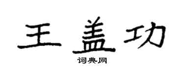 袁強王蓋功楷書個性簽名怎么寫
