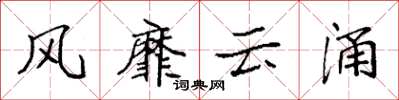 袁強風靡雲涌楷書怎么寫