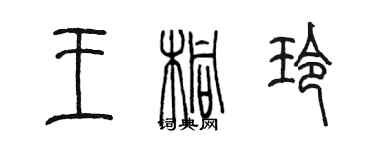 陳墨王桐玲篆書個性簽名怎么寫