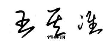 朱錫榮王其準草書個性簽名怎么寫