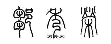 陳墨鄒秀榮篆書個性簽名怎么寫