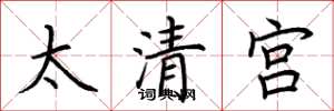 荊霄鵬太清宮楷書怎么寫