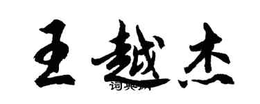 胡問遂王越傑行書個性簽名怎么寫