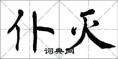 翁闓運仆滅楷書怎么寫