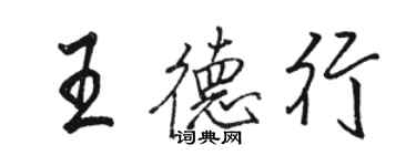 駱恆光王德行行書個性簽名怎么寫