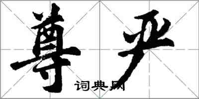 胡問遂尊嚴行書怎么寫