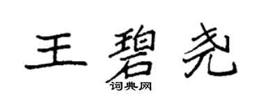 袁強王碧堯楷書個性簽名怎么寫