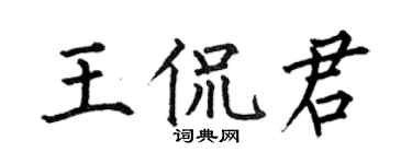 何伯昌王侃君楷書個性簽名怎么寫