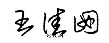 朱錫榮王佳囡草書個性簽名怎么寫
