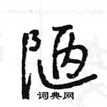 王旻寫的硬筆行書陋